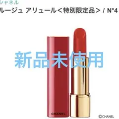 シャネル ルージュ アリュール N°4 特別限定品のサムネイル