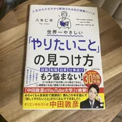 世界一やさしい「やりたいこと」の見つけ方 人生のモヤモヤから解放される自己理解…