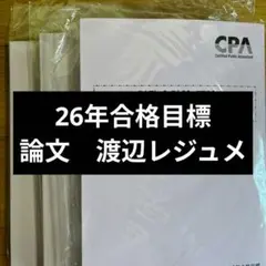 2026年合格目標 財務会計論 理論　論文対策講義 渡辺レジュメ 最新版】CPA 財務会計論理論論文対策講義 渡辺レジュメ 2026年合格目標