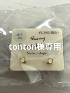 ☆tonton様専用☆のサムネイル