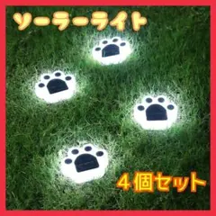 ソーラーライト ガーデンライト 太陽光 犬猫の手 防水 ライト 屋外 庭 ４個