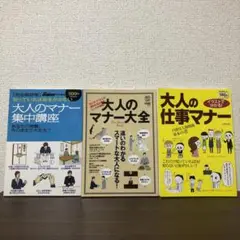 大人のマナー集中講座￼／大人のマナー大全／大人の仕事マナー／３冊セット