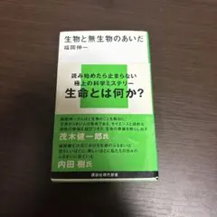 生物と無生物のあいだ 福岡伸一