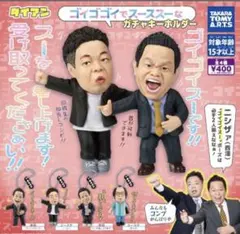 ダイアン　ガチャガチャ　ゴイゴイスー　4種　コンプリート