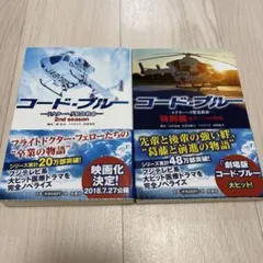 コード・ブルー ドクターヘリ緊急救命 2nd season 特別編 2冊