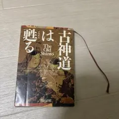 古神道は魅る The Old Shinto