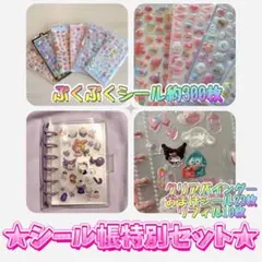 シール帳特別セット シール6シート バインダー リフィル シール約320枚セット