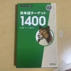 英単語ターゲット1400