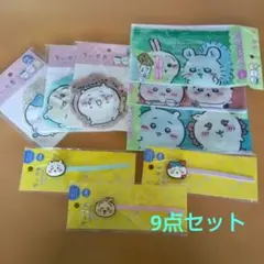 ちいかわ グッズ　9点セット　セリア　　　　キャンドゥ