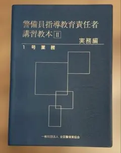 2025年最新】警備員教育教本の人気アイテム - メルカリ