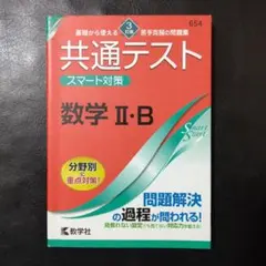 共通テスト 数学 II・B Smart Start