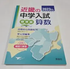 未使用 近畿の中学入試(標準編)算数 2025年度受験用 - メルカリ