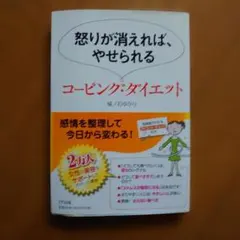 怒りが消えれば、やせられるコーピング・ダイエット