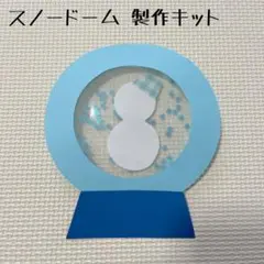 保育 雪だるま スノードーム 製作キット 製作