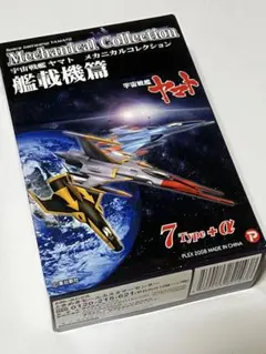 宇宙戦艦ヤマト メカニカル コレクション 艦載機篇　 未開封11個セット 宇宙戦艦ヤマト メカニカルコレクション 艦載機編 10個セット