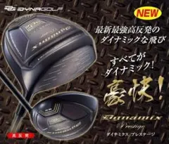 大好評】激飛び20Yアップの高反発誕生☆ダイナミクス プレステージ 
