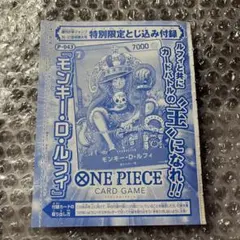 モンキー・D・ルフィ 週刊少年ジャンプ付録 P-043 2023年36・37号