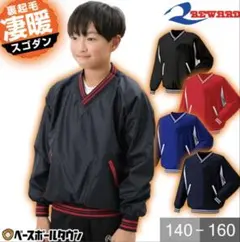 裏起毛Vネックジャケット 140 野球