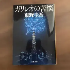 ガリレオの苦悩