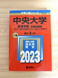 ′23中央大学 経済学部 -学部別選抜