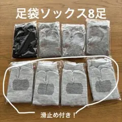 足袋 8足セット　タビソックス　たび　　靴下