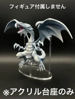 ※アクリル台座　遊戯王　ブルーアイズホワイトドラゴン