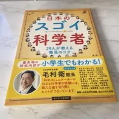日本のスゴイ科学者 29人が教える発見のコツ