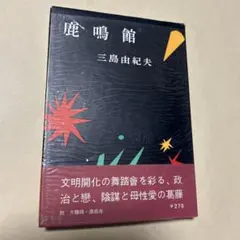 値下げ！[激レア！初版]鹿鳴館　三島由紀夫　昭和32年初版帯元パラ　駒井哲郎