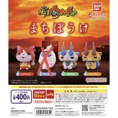 まちぼうけ　妖怪ウォッチ フィギュア