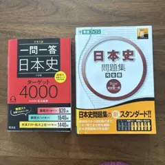 一問一答日本史ターゲット4000 大学入試　日本史問題集 完全版　2冊セット