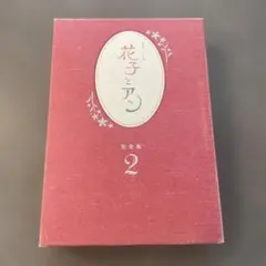 NHK 連続テレビ小説 DVD 花子とアン 完全版 全13巻 - メルカリ