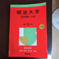 明治大学 全学部統一入試 2025