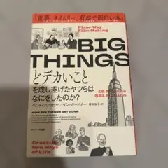 BIG THINGS どデカいことを成し遂げたヤツらはなにをしたのか?