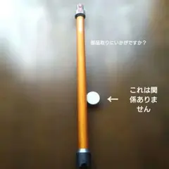 ダイソン　パイプのみ　Dyson　部品　パーツ　ジャンクのサムネイル