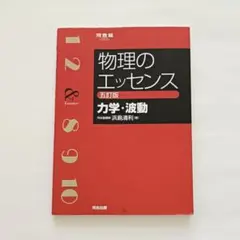 物理のエッセンス [力学・波動] 五訂版