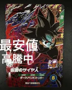 2026年最新】ドラゴンボールヒーローズpsa10 仮面のサイヤ人の人気
