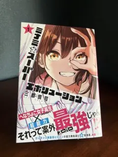 ミナミザスーパーレボリューション 1巻 三都慎司