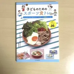 子どものためのスポーツ食トレ : 子どもたちに伝えたい!スポーツ栄養とレシピ …