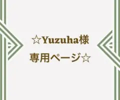 ☆Yuzuha様専用ページ☆
