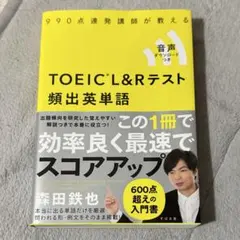 990点連発講師が教えるTOEIC L&Rテスト頻出英単語