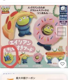 トイ・ストーリー エイリアン だいすきフード