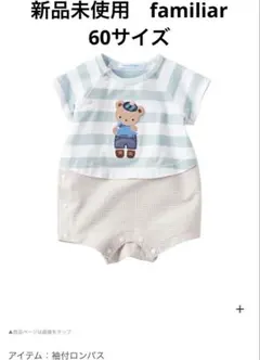新品未使用　familiarロンパース　60