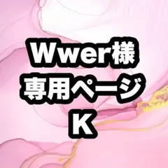 Wwer様　専用ページ　K