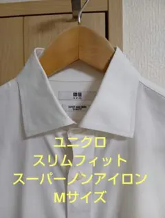 UNIQLO ホワイト シャツ M　スリムフィット　スーパーノンアイロン