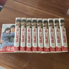赤い疑惑 VHS 全10巻セット