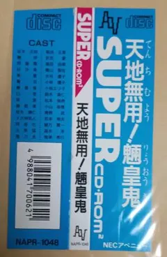 PCエンジン 天地無用！魎皇鬼 帯
