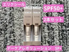 新品未開封☆資生堂　エリクシール　デーケアレボリューション SP+ 2本