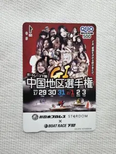 使用済　新日本プロレス　STARDOM　クオカード　ボートレース　競艇のサムネイル