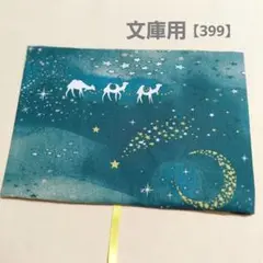 ブックカバー　文庫用　らくだ　三日月