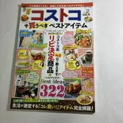 コストコ 今買うべきベストアイテム